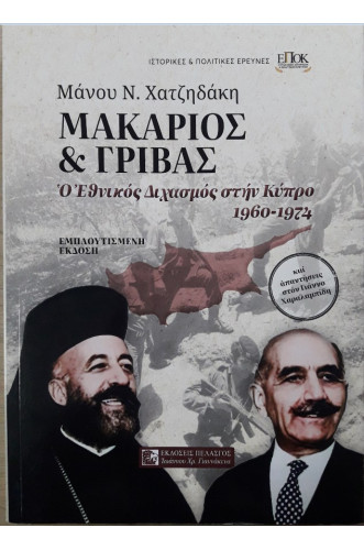 ΜΑΚΑΡΙΟΣ & ΓΡΙΒΑΣ:Ο ΕΘΝΙΚΟΣ ΔΙΧΑΣΜΟΣ ΣΤΗΝ ΚΥΠΡΟ 1960-1974 ΜΑΚΑΡΙΟΣ & ΓΡΙΒΑΣ:Ο ΕΘΝΙΚΟΣ ΔΙΧΑΣΜΟΣ ΣΤΗΝ ΚΥΠΡΟ 1960-1974
